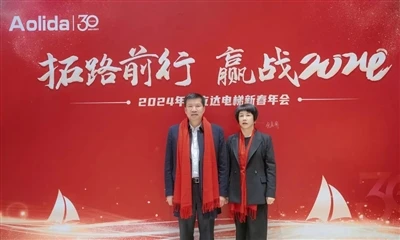 نشست سالانه آسانسور Hangzhou Aolida Elevator سال نو!